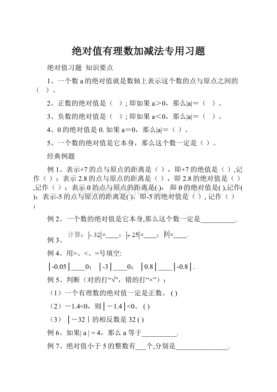 绝对值有理数加减法专用习题.docx_第1页