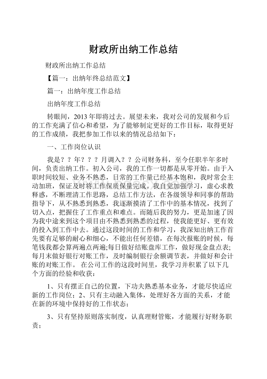 财政所出纳工作总结.docx