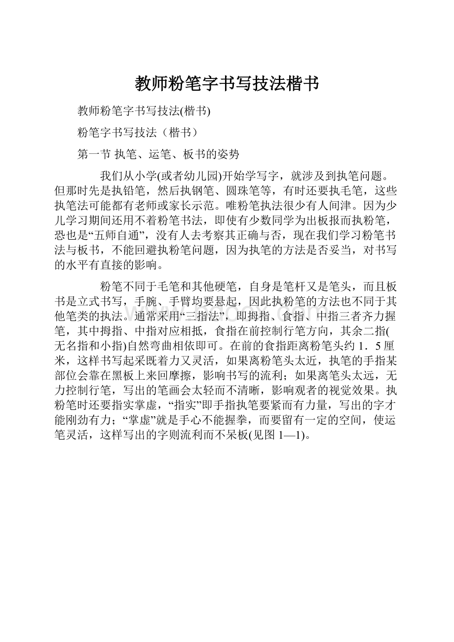 教师粉笔字书写技法楷书.docx_第1页