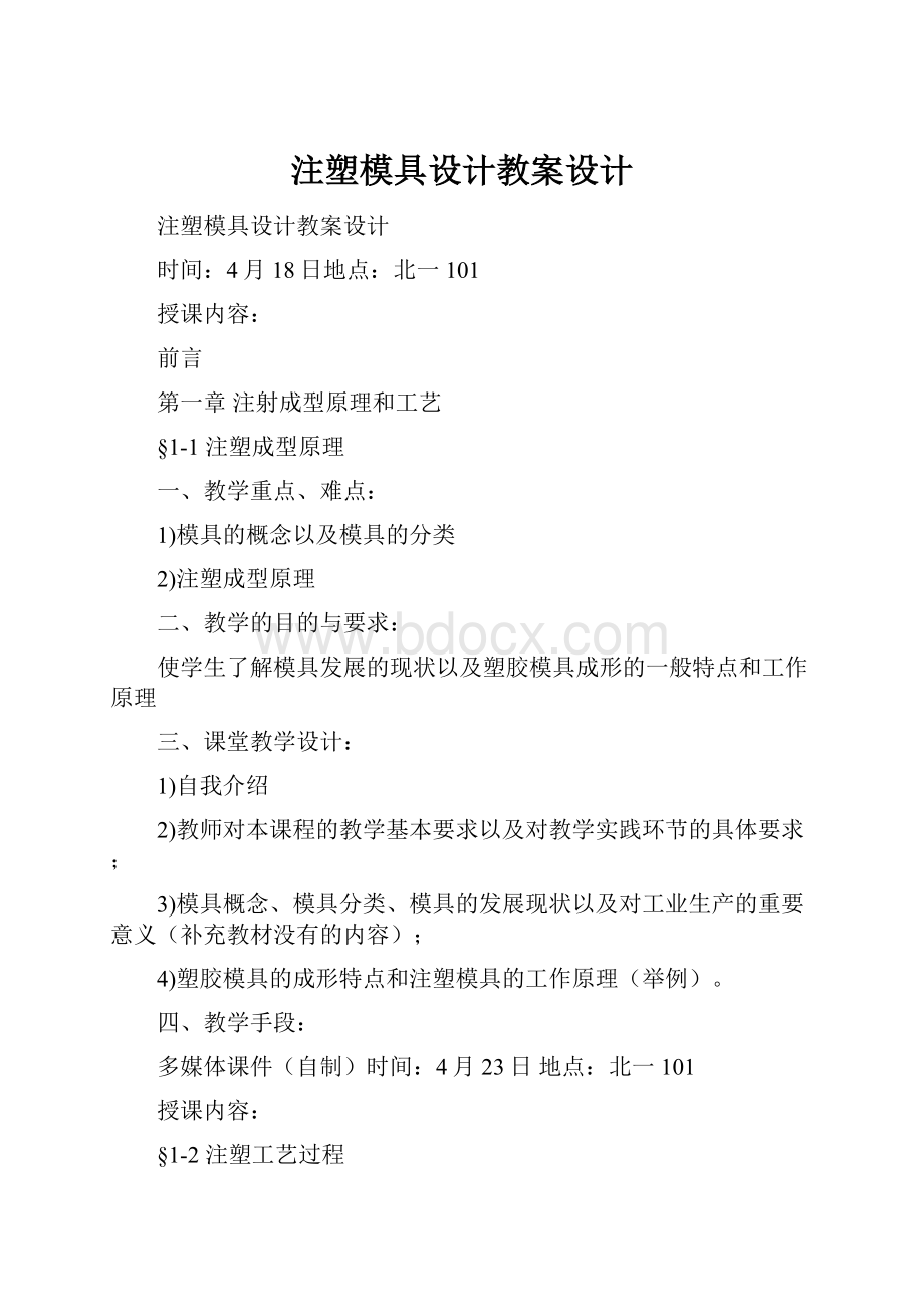 注塑模具设计教案设计.docx_第1页