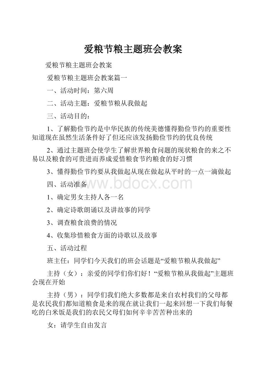 爱粮节粮主题班会教案.docx