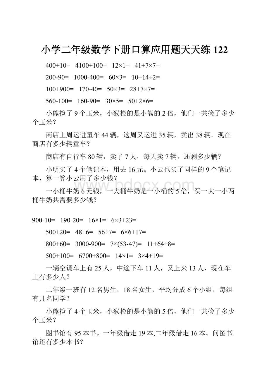 小学二年级数学下册口算应用题天天练122.docx_第1页