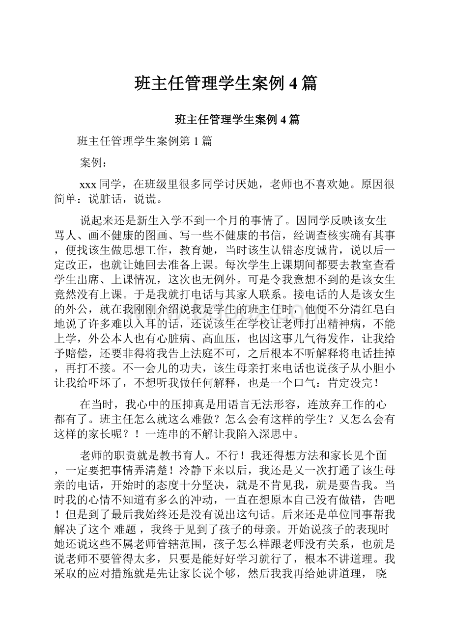 班主任管理学生案例4篇.docx