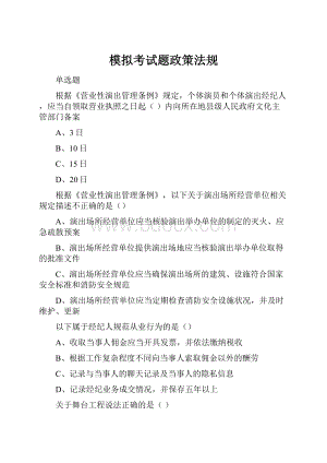 模拟考试题政策法规.docx