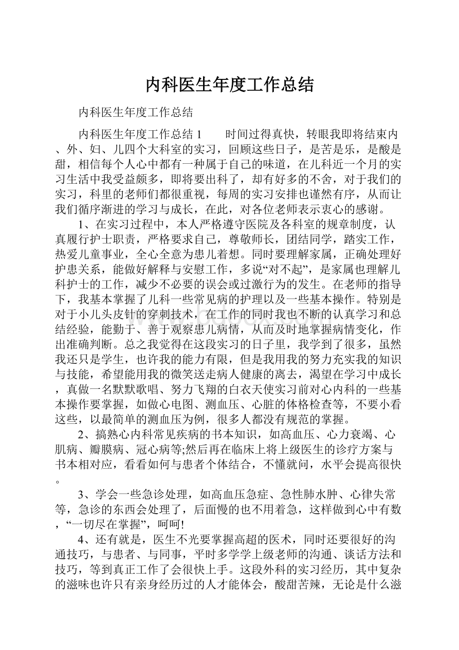 内科医生年度工作总结.docx_第1页