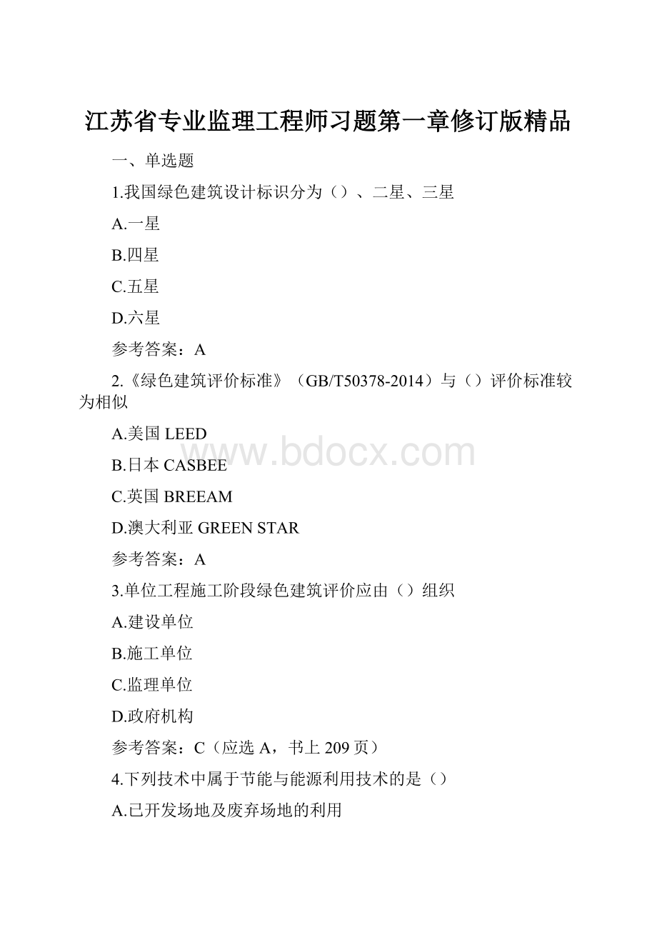 江苏省专业监理工程师习题第一章修订版精品.docx_第1页