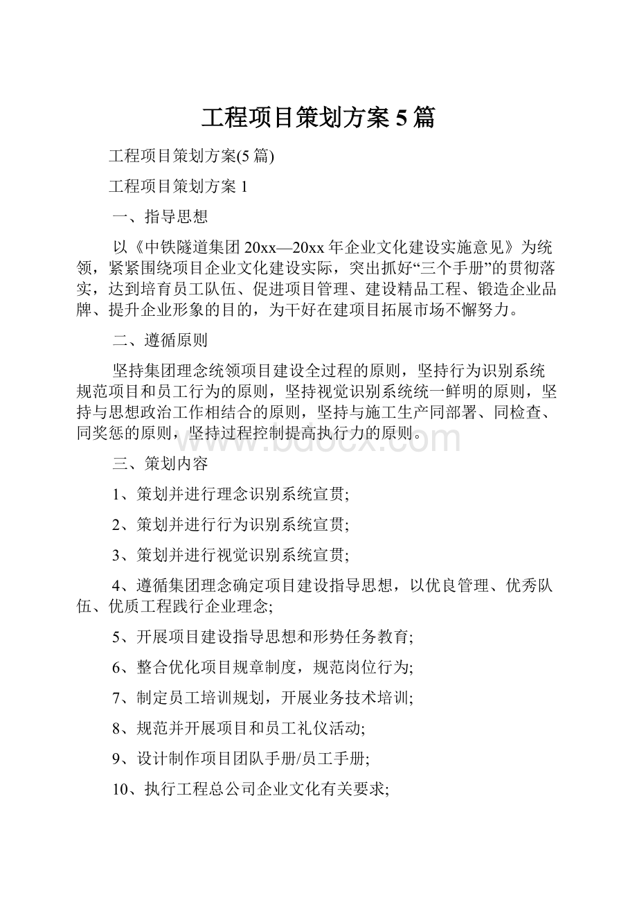 工程项目策划方案5篇.docx_第1页