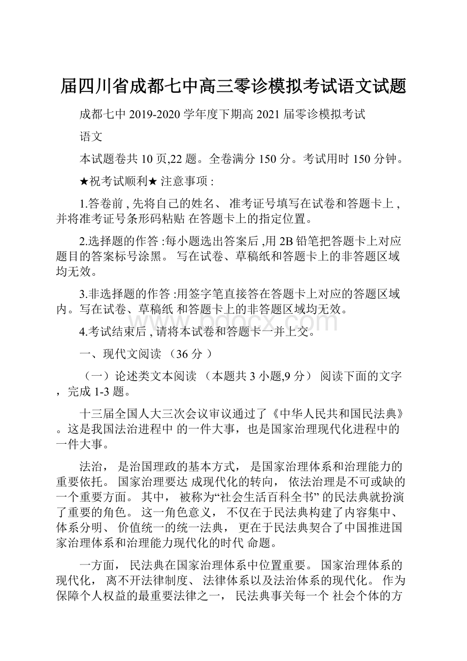 届四川省成都七中高三零诊模拟考试语文试题.docx_第1页