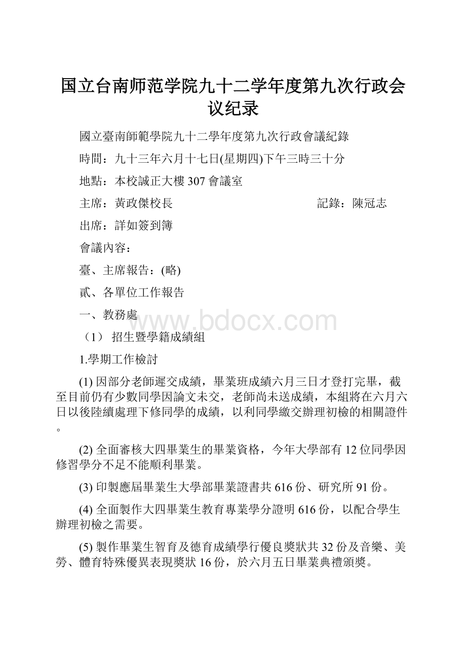 国立台南师范学院九十二学年度第九次行政会议纪录.docx_第1页