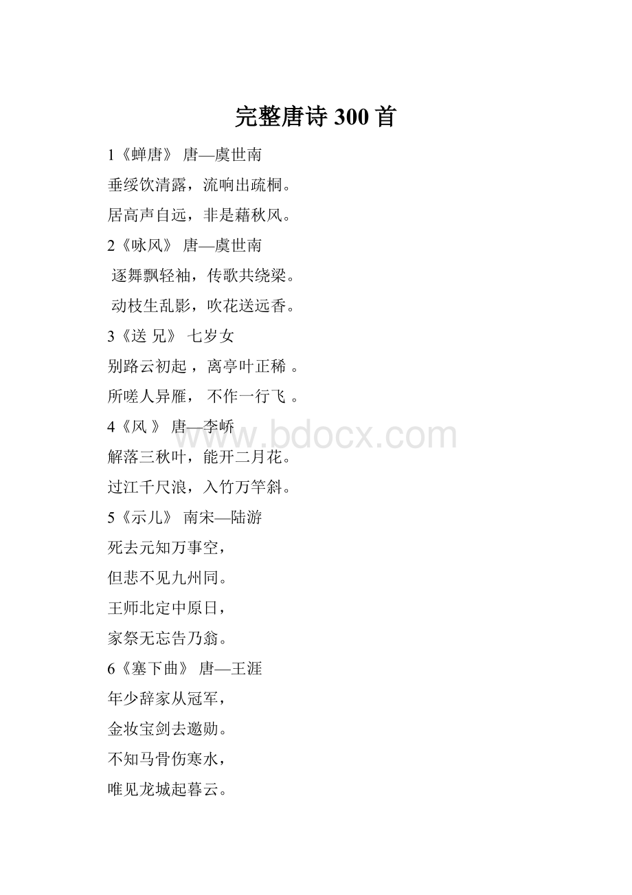 完整唐诗300首.docx