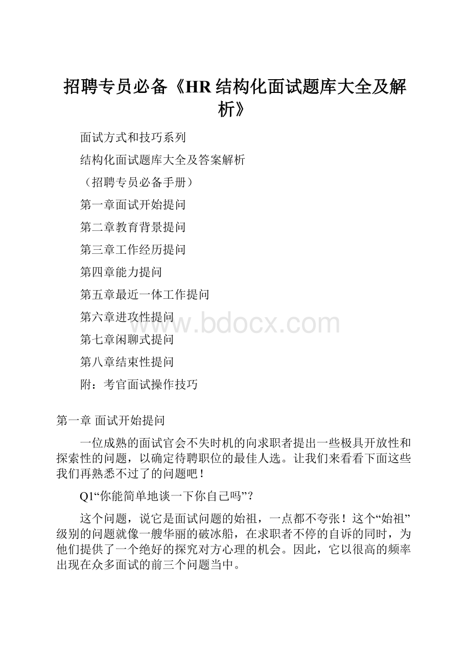 招聘专员必备《HR结构化面试题库大全及解析》.docx