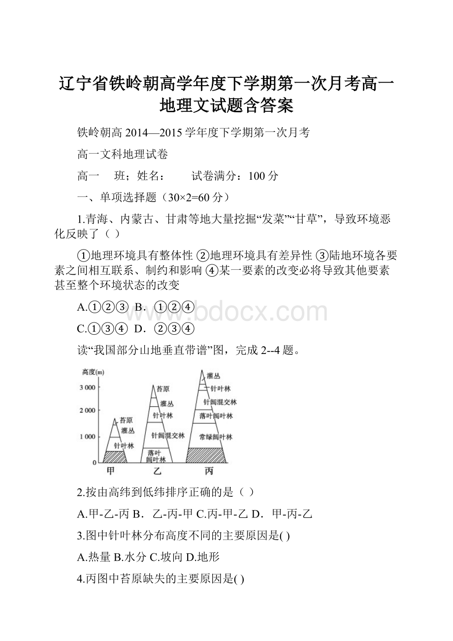 辽宁省铁岭朝高学年度下学期第一次月考高一地理文试题含答案.docx_第1页