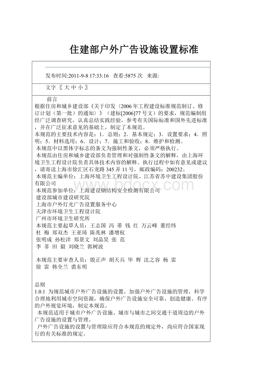 住建部户外广告设施设置标准.docx_第1页