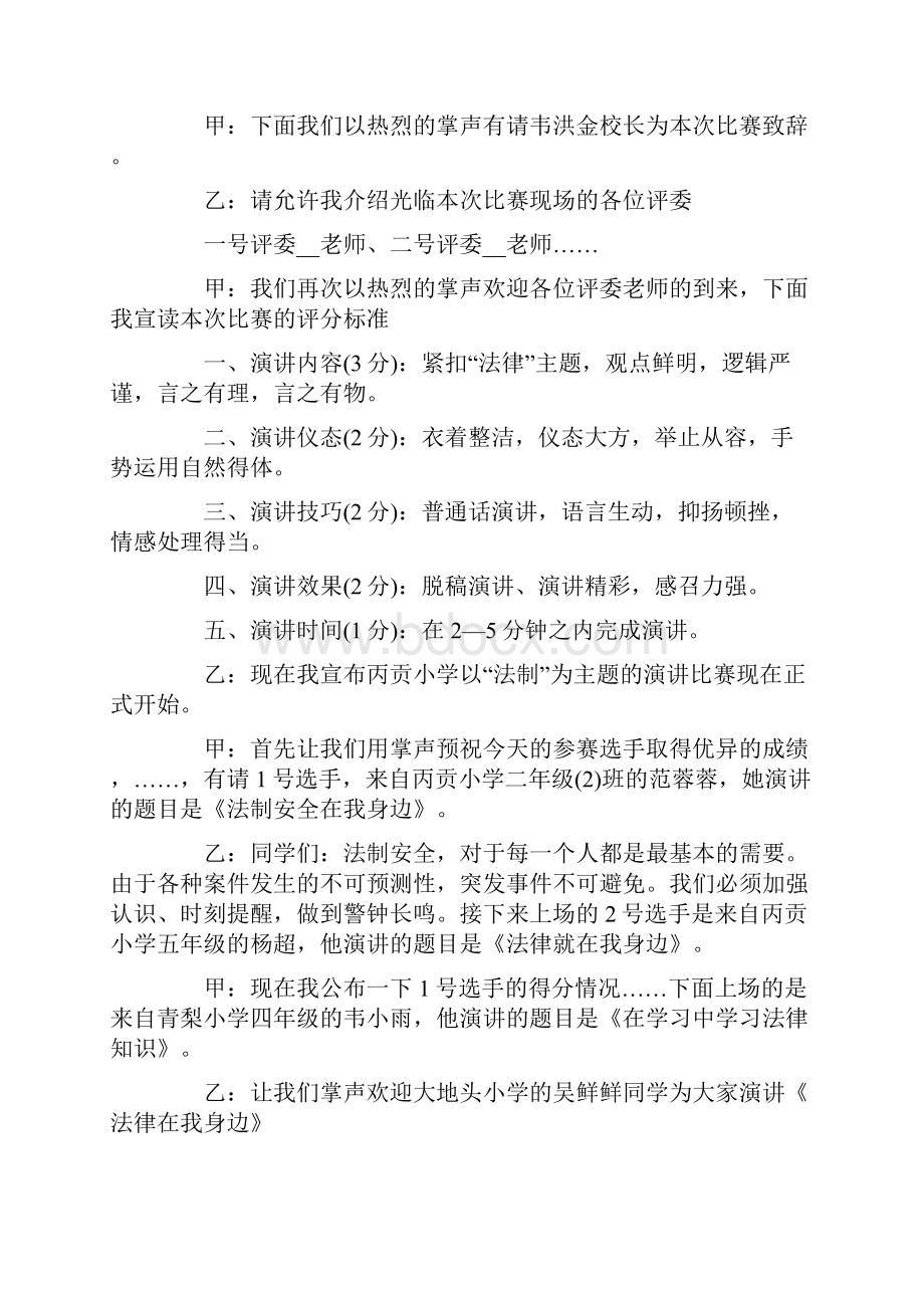 演讲比赛主持词范文合集七篇.docx_第2页