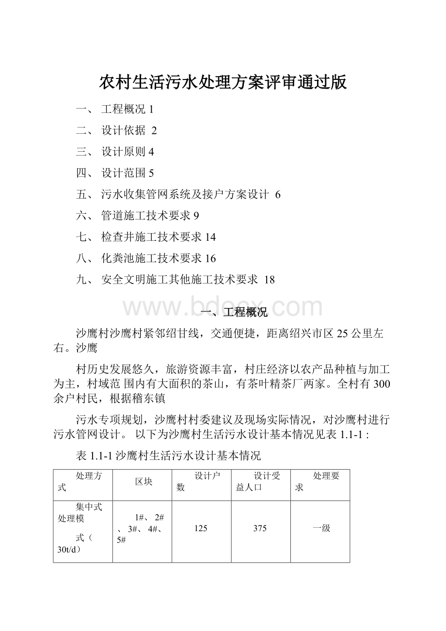 农村生活污水处理方案评审通过版.docx_第1页