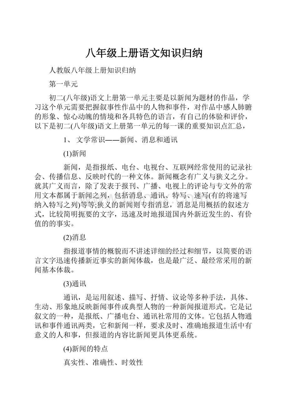 八年级上册语文知识归纳.docx_第1页