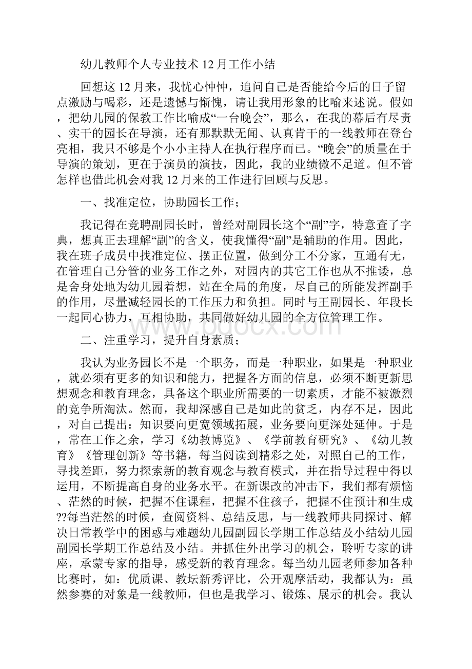 幼儿教师专业发展总结与幼儿教师个人专业技术工作小结汇编.docx_第3页