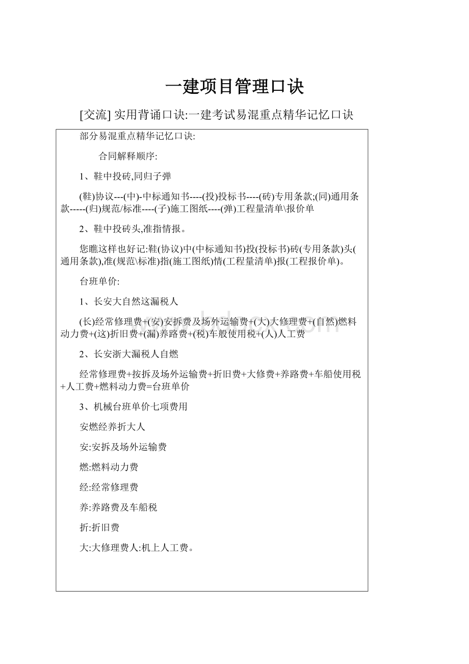 一建项目管理口诀.docx