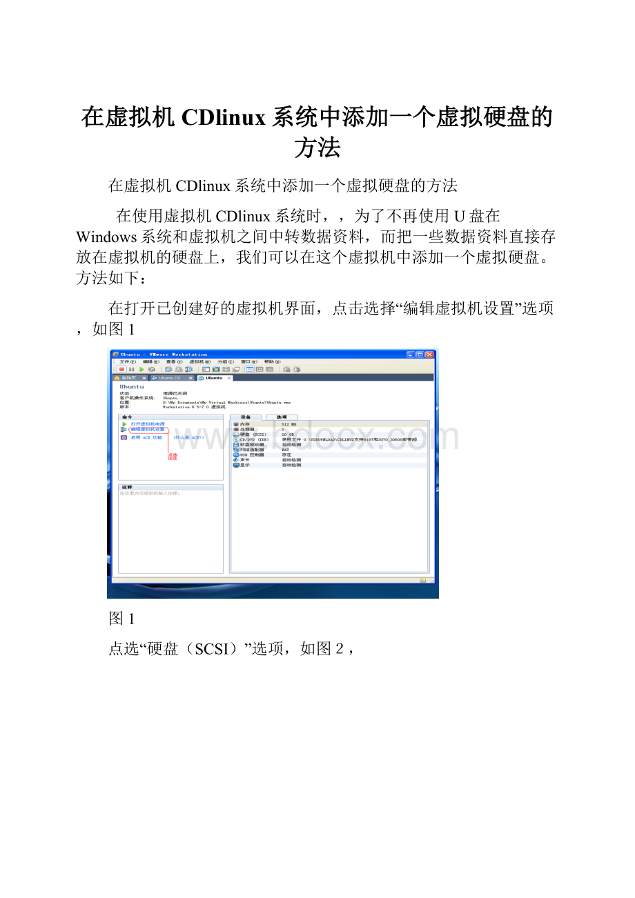 在虚拟机CDlinux系统中添加一个虚拟硬盘的方法.docx_第1页