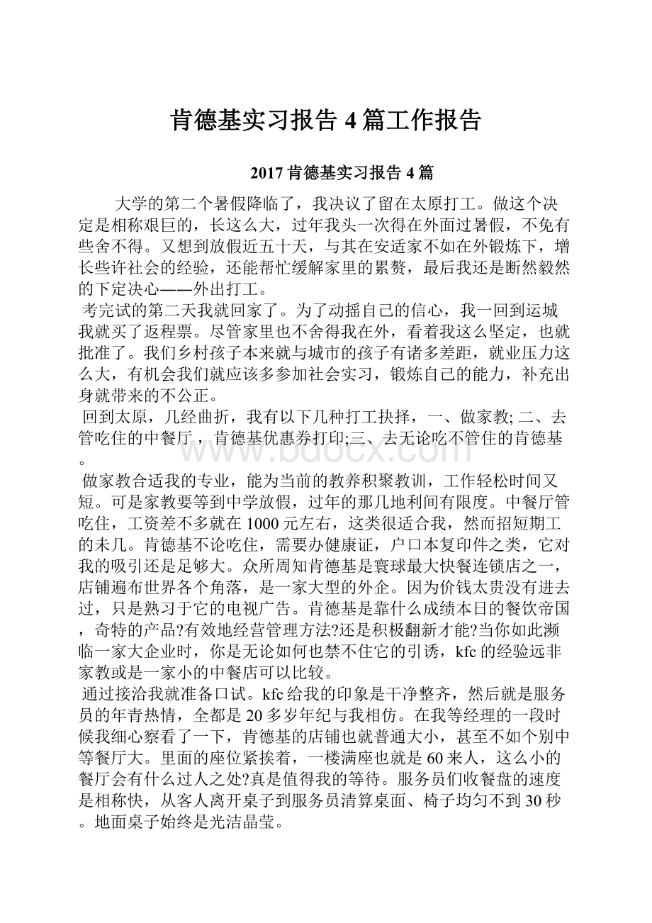 肯德基实习报告4篇工作报告.docx