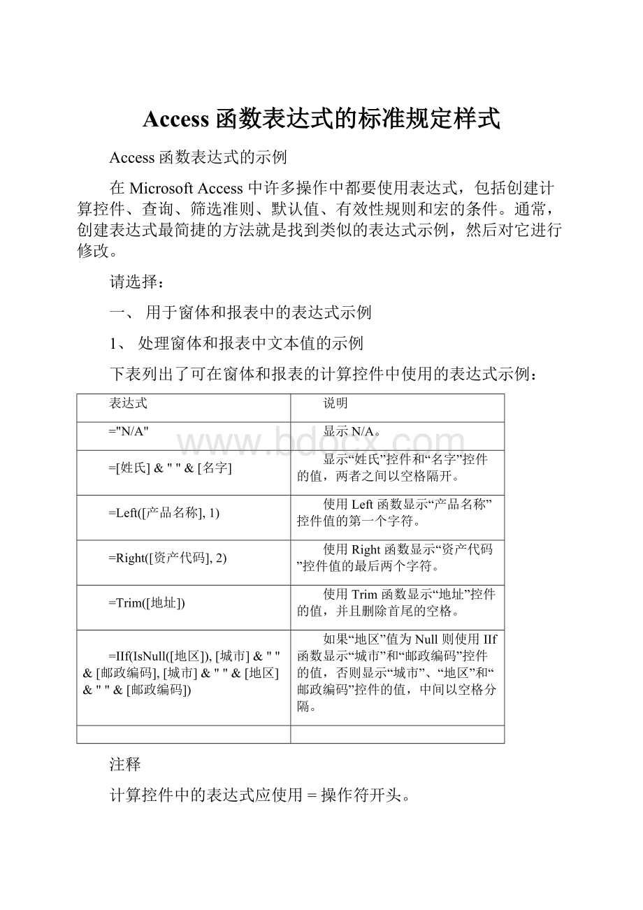 Access函数表达式的标准规定样式.docx