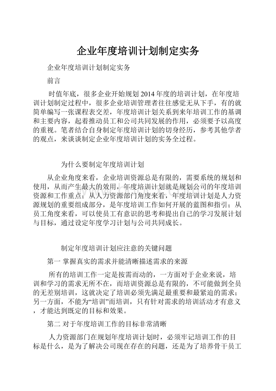 企业年度培训计划制定实务.docx_第1页