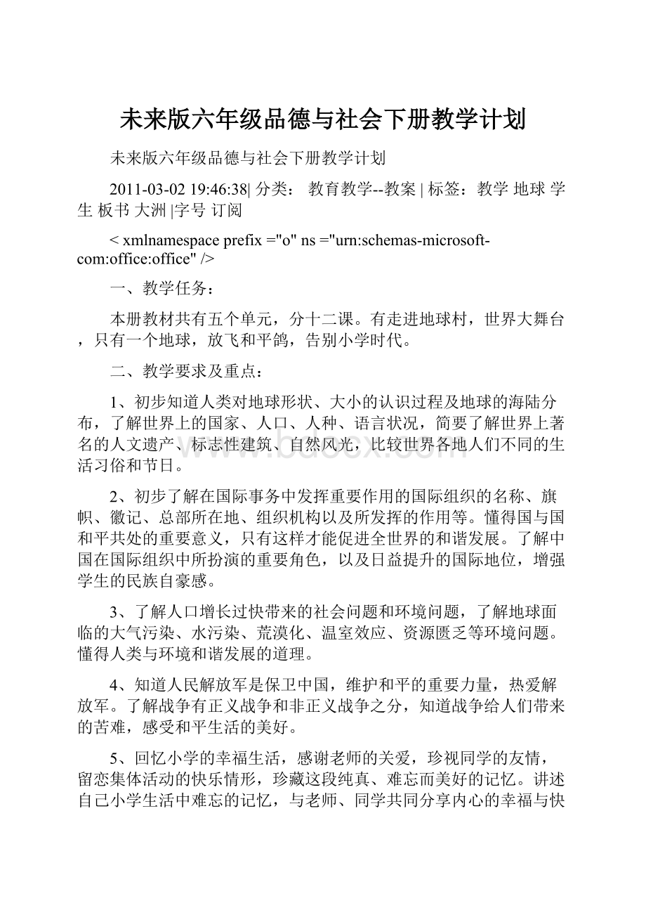 未来版六年级品德与社会下册教学计划.docx