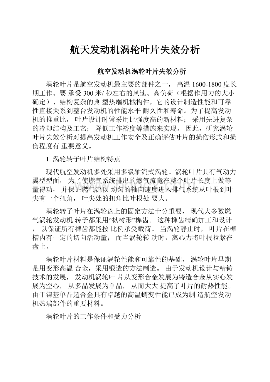 航天发动机涡轮叶片失效分析.docx_第1页