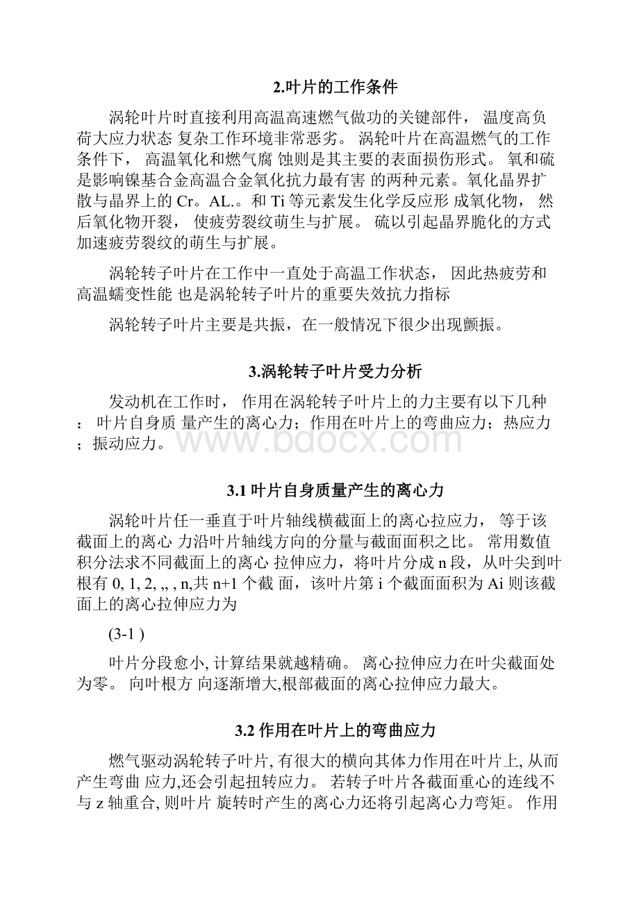 航天发动机涡轮叶片失效分析.docx_第2页