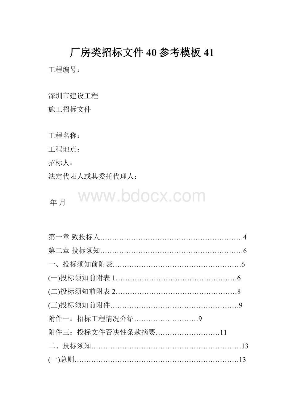 厂房类招标文件40参考模板41.docx