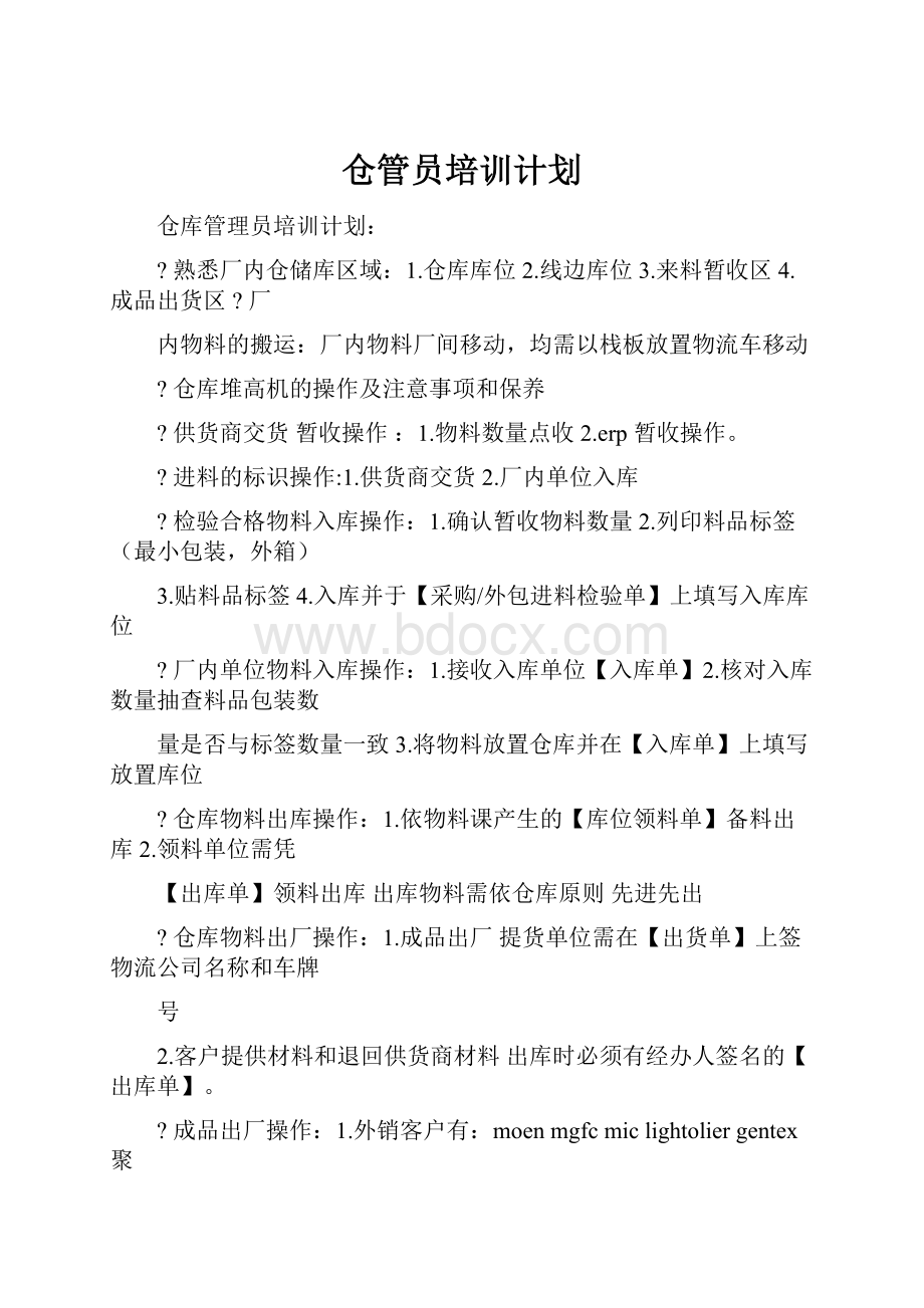 仓管员培训计划.docx