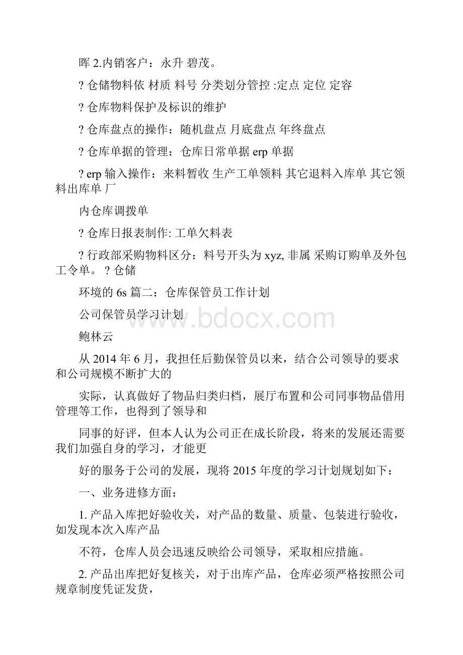 仓管员培训计划.docx_第2页