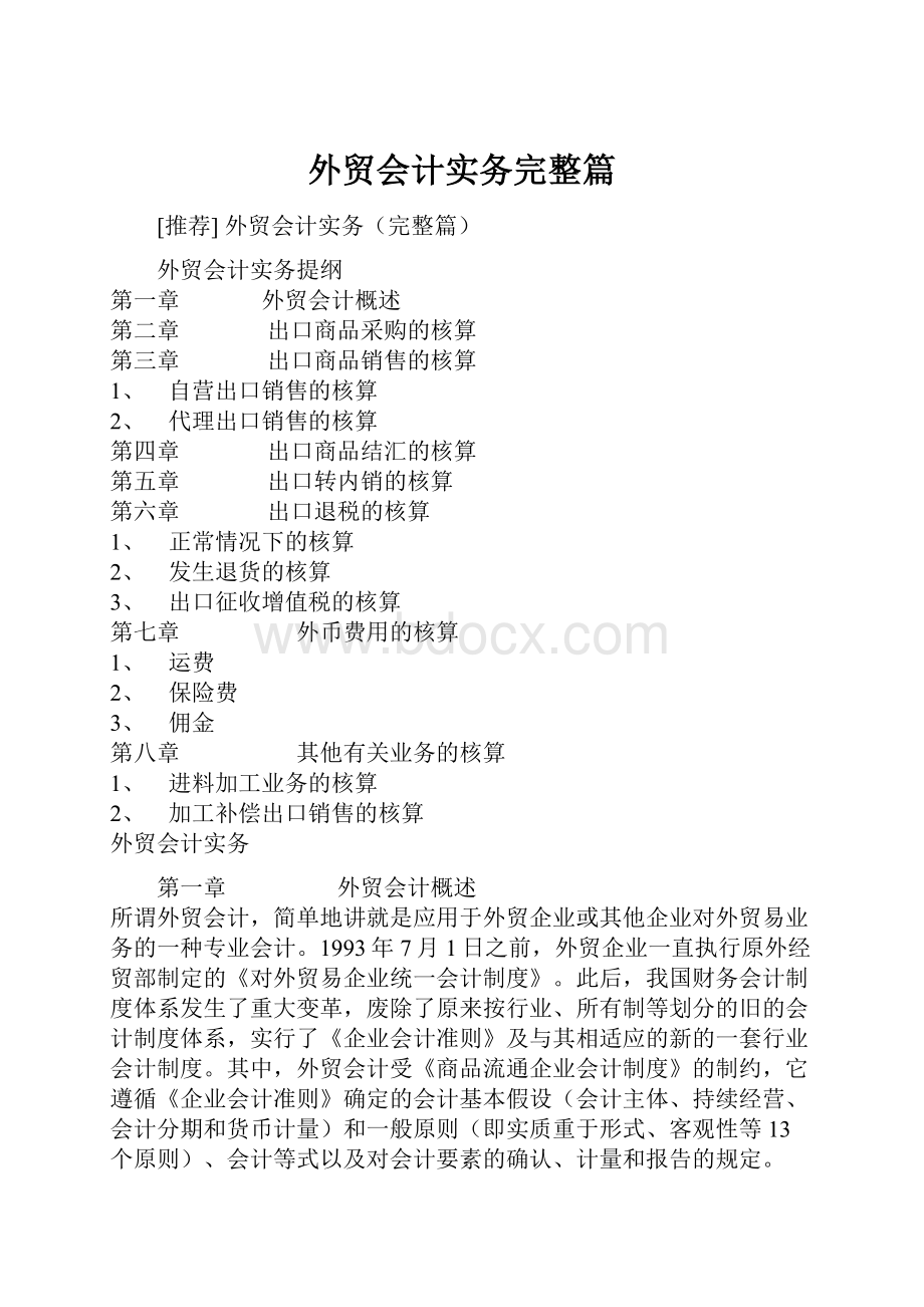 外贸会计实务完整篇.docx