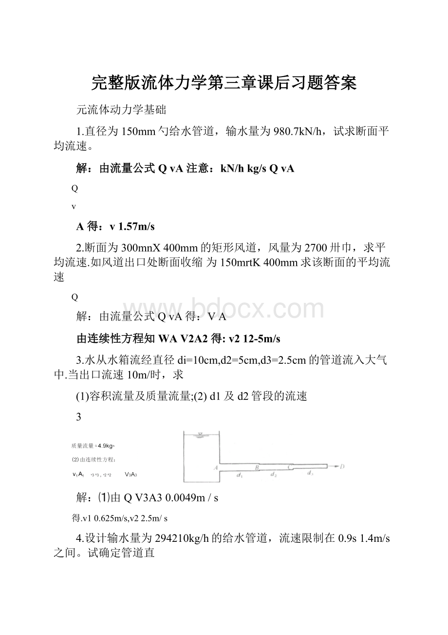 完整版流体力学第三章课后习题答案.docx_第1页