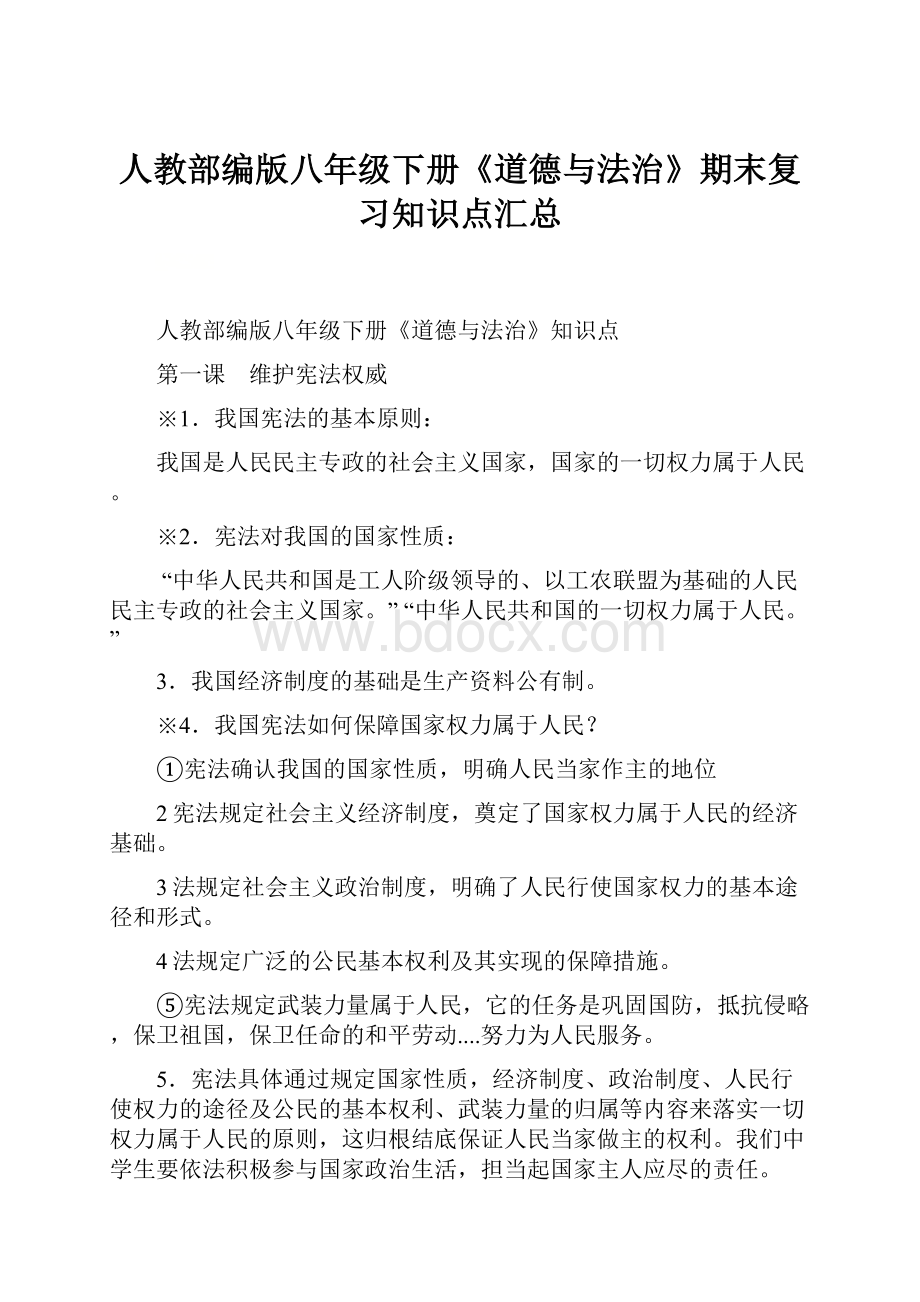 人教部编版八年级下册《道德与法治》期末复习知识点汇总.docx_第1页