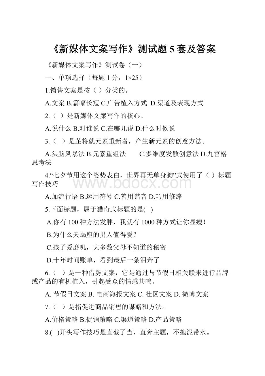 《新媒体文案写作》测试题5套及答案.docx