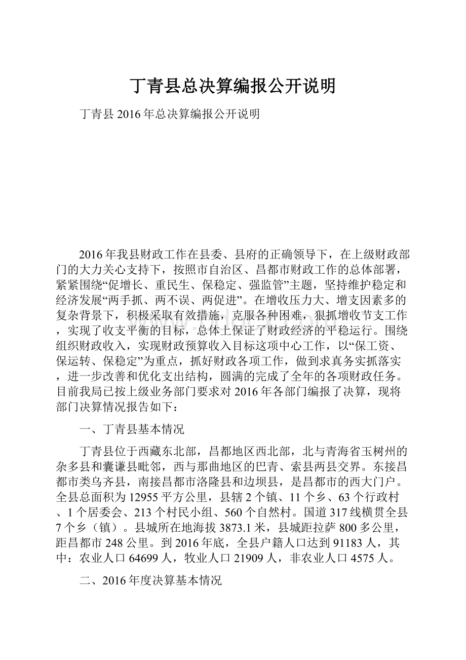 丁青县总决算编报公开说明.docx