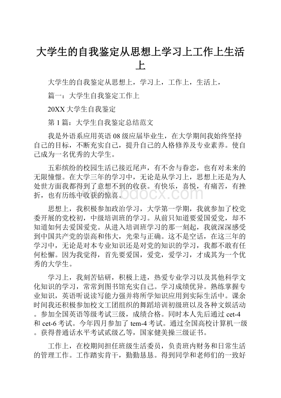 大学生的自我鉴定从思想上学习上工作上生活上.docx_第1页