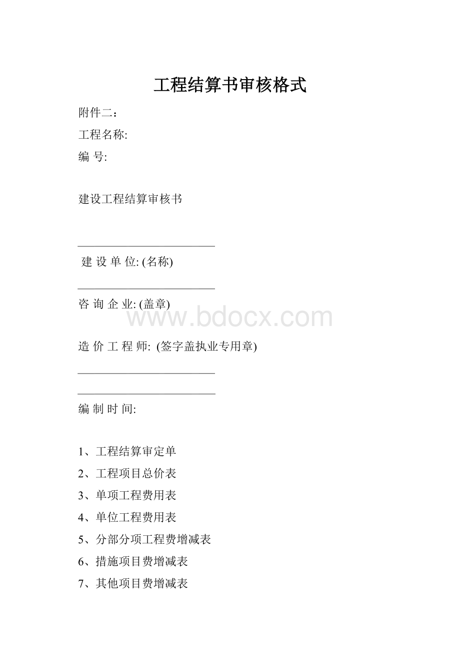 工程结算书审核格式.docx