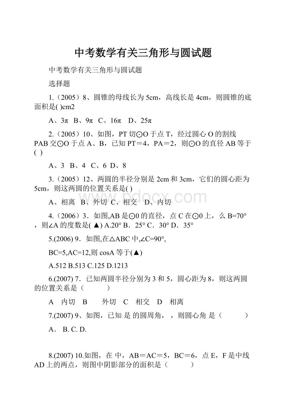 中考数学有关三角形与圆试题.docx