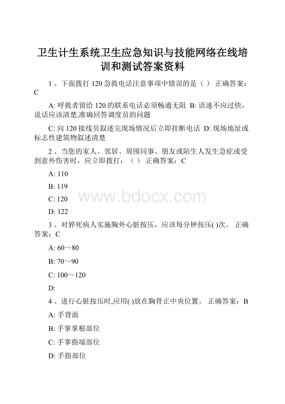 卫生计生系统卫生应急知识与技能网络在线培训和测试答案资料.docx_第1页