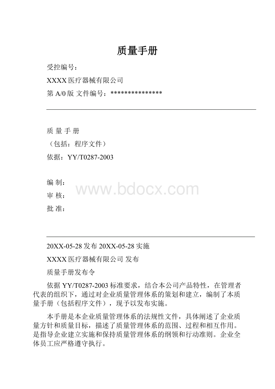 质量手册.docx