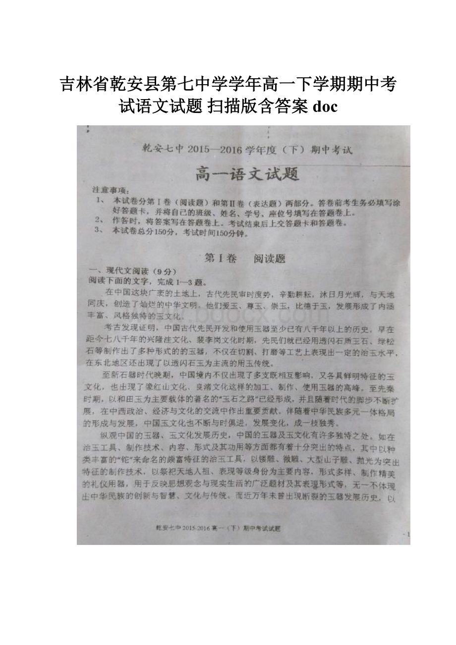 吉林省乾安县第七中学学年高一下学期期中考试语文试题 扫描版含答案doc.docx