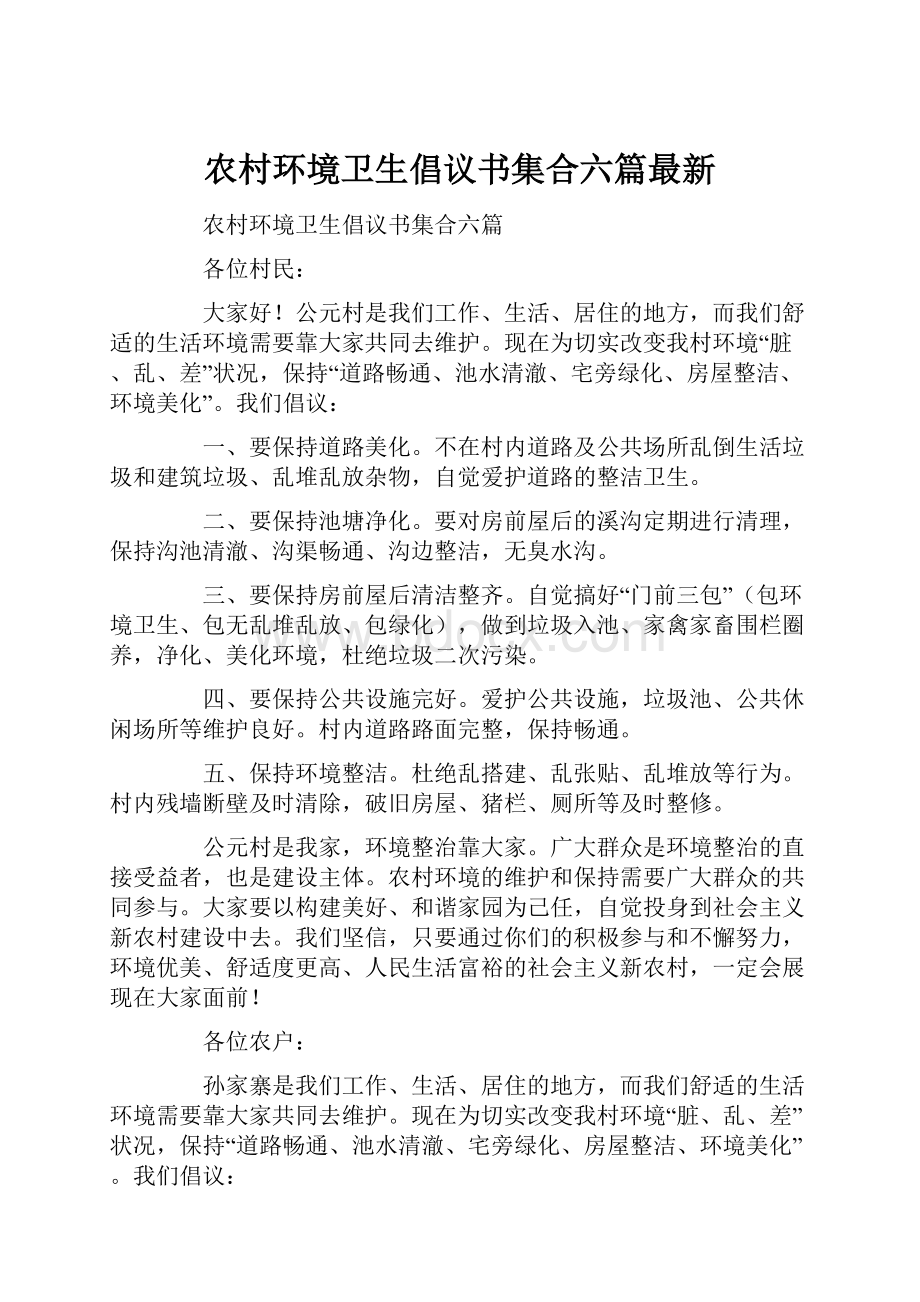 农村环境卫生倡议书集合六篇最新.docx_第1页