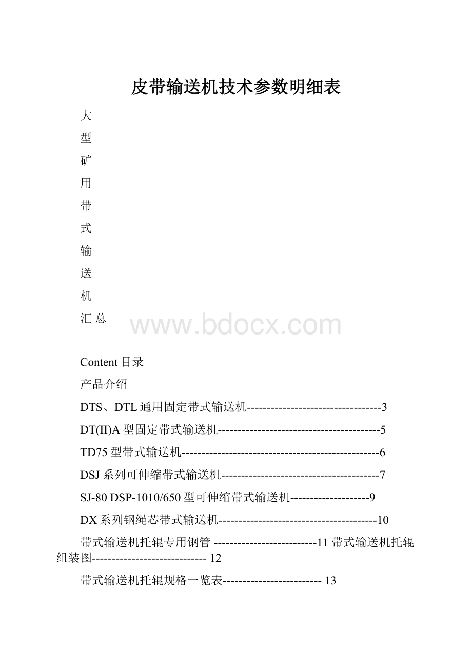 皮带输送机技术参数明细表.docx_第1页