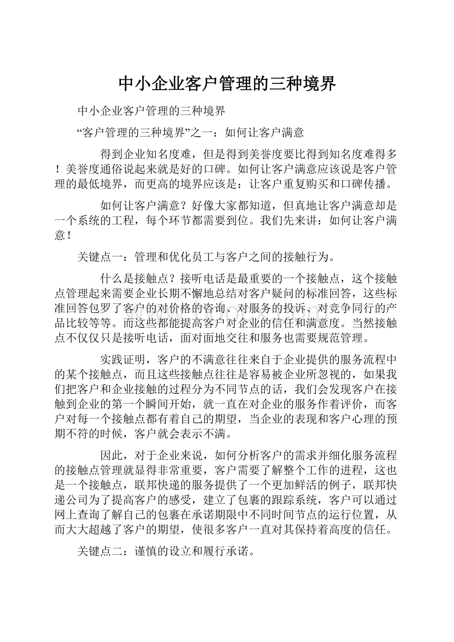 中小企业客户管理的三种境界.docx_第1页