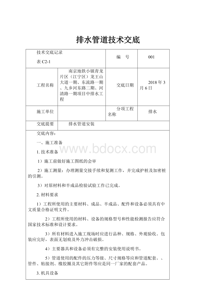 排水管道技术交底.docx_第1页