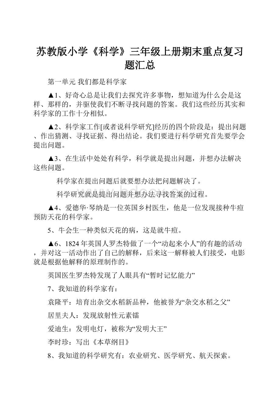 苏教版小学《科学》三年级上册期末重点复习题汇总.docx_第1页