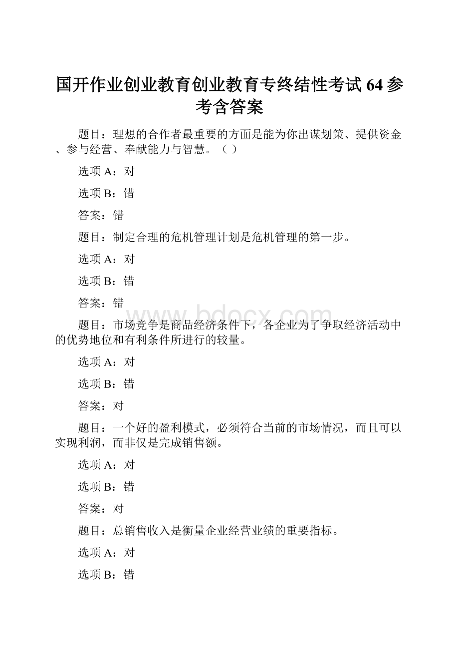 国开作业创业教育创业教育专终结性考试64参考含答案.docx_第1页