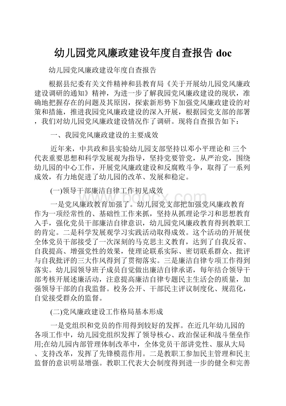 幼儿园党风廉政建设年度自查报告doc.docx